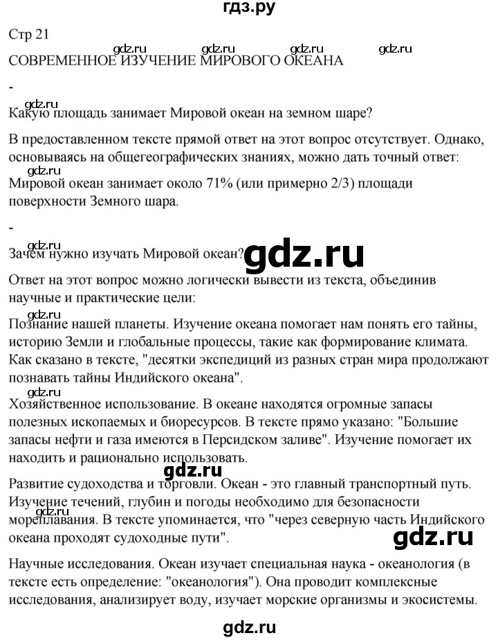ГДЗ по географии 8 класс Лифанова  Для обучающихся с интеллектуальными нарушениями страница - 21, Решебник 2025
