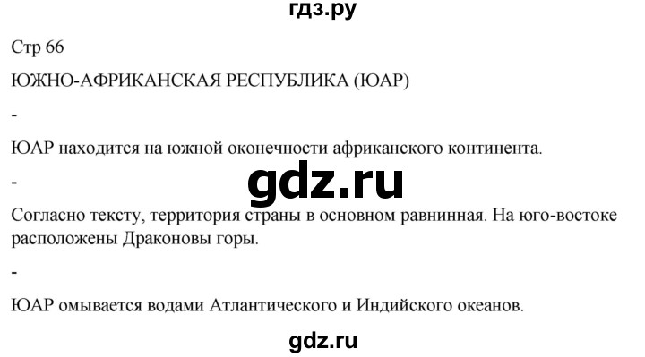 ГДЗ по географии 8 класс Лифанова  Для обучающихся с интеллектуальными нарушениями страница - 66, Решебник 2025