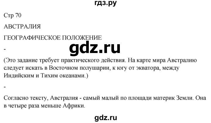 ГДЗ по географии 8 класс Лифанова  Для обучающихся с интеллектуальными нарушениями страница - 70, Решебник 2025