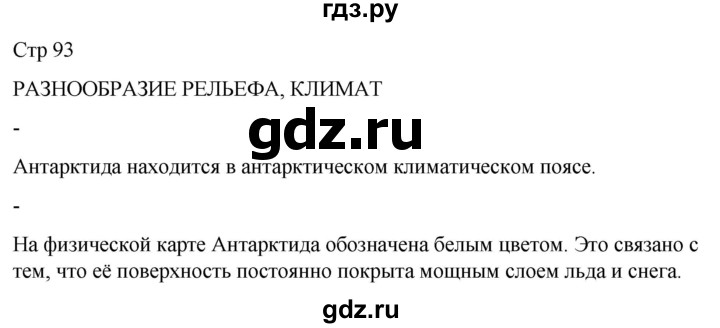 ГДЗ по географии 8 класс Лифанова  Для обучающихся с интеллектуальными нарушениями страница - 93, Решебник 2025