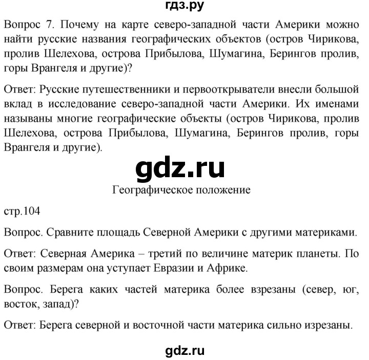 ГДЗ по географии 8 класс Лифанова  Для обучающихся с интеллектуальными нарушениями страница - 104, Решебник 2021