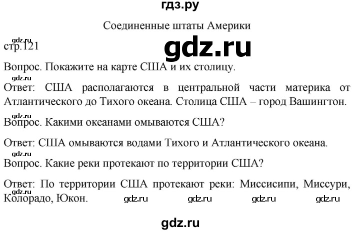 ГДЗ по географии 8 класс Лифанова  Для обучающихся с интеллектуальными нарушениями страница - 121, Решебник 2021