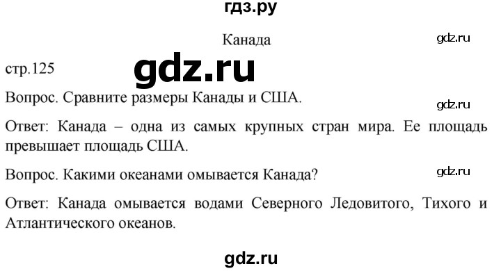 ГДЗ по географии 8 класс Лифанова  Для обучающихся с интеллектуальными нарушениями страница - 125, Решебник 2021