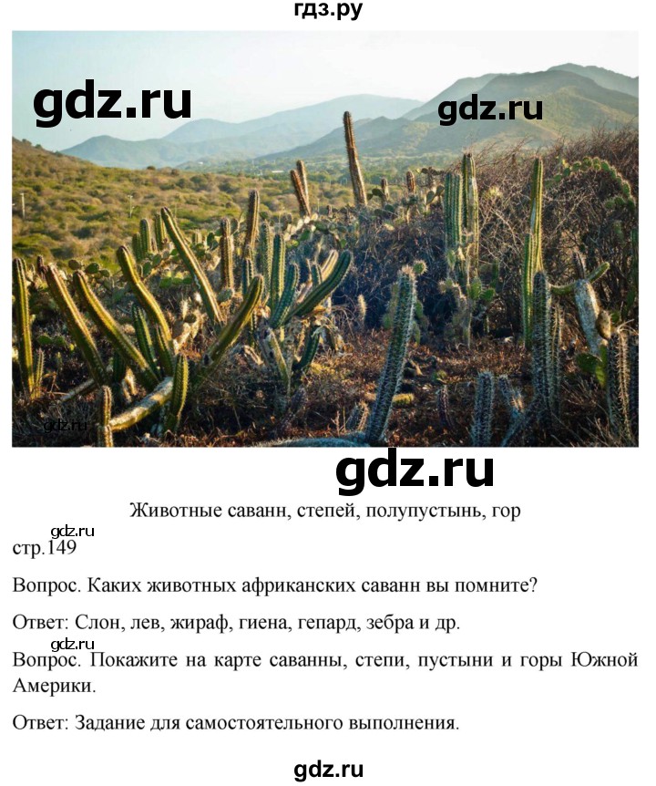 ГДЗ по географии 8 класс Лифанова  Для обучающихся с интеллектуальными нарушениями страница - 149, Решебник 2021