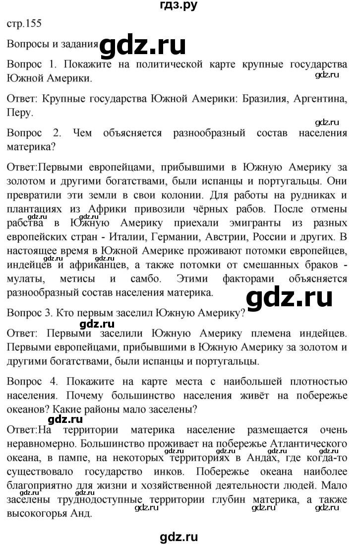 ГДЗ по географии 8 класс Лифанова  Для обучающихся с интеллектуальными нарушениями страница - 155, Решебник 2021