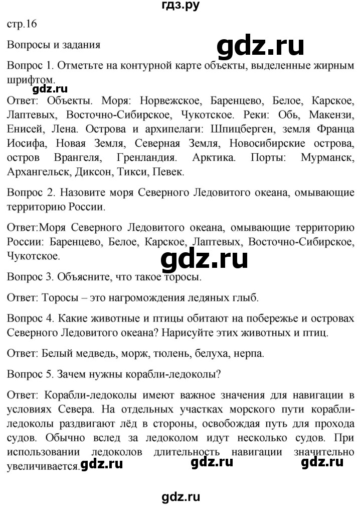 ГДЗ по географии 8 класс Лифанова  Для обучающихся с интеллектуальными нарушениями страница - 16, Решебник 2021