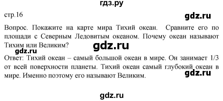 ГДЗ по географии 8 класс Лифанова  Для обучающихся с интеллектуальными нарушениями страница - 16, Решебник 2021