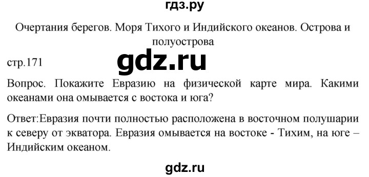 ГДЗ по географии 8 класс Лифанова  Для обучающихся с интеллектуальными нарушениями страница - 171, Решебник 2021