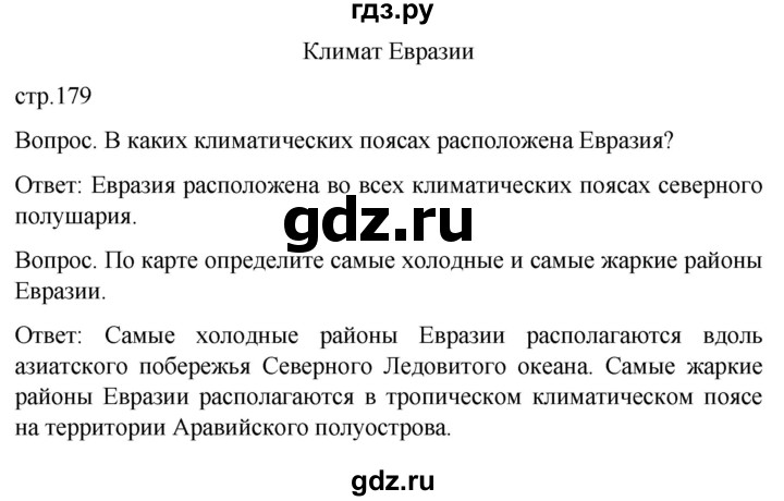 ГДЗ по географии 8 класс Лифанова  Для обучающихся с интеллектуальными нарушениями страница - 179, Решебник 2021