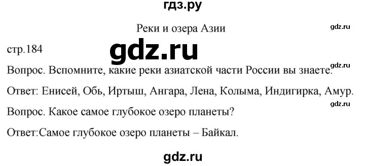 ГДЗ по географии 8 класс Лифанова  Для обучающихся с интеллектуальными нарушениями страница - 184, Решебник 2021