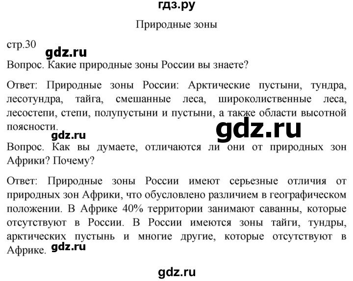 ГДЗ по географии 8 класс Лифанова  Для обучающихся с интеллектуальными нарушениями страница - 30, Решебник 2021