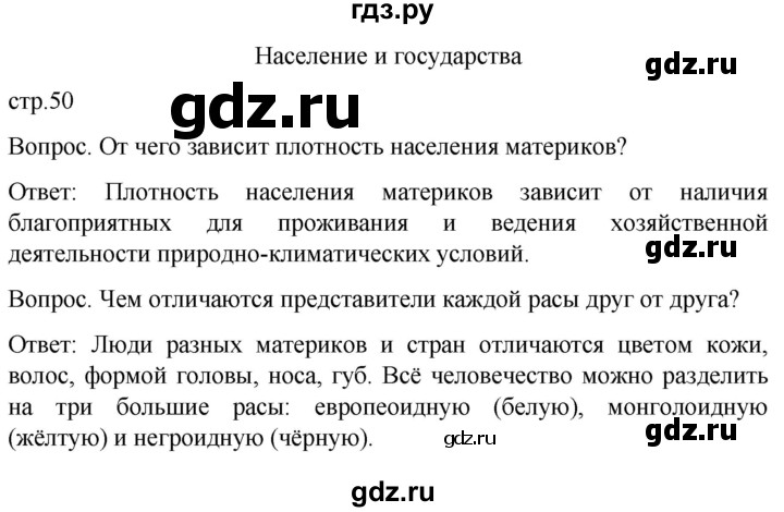 ГДЗ по географии 8 класс Лифанова  Для обучающихся с интеллектуальными нарушениями страница - 50, Решебник 2021