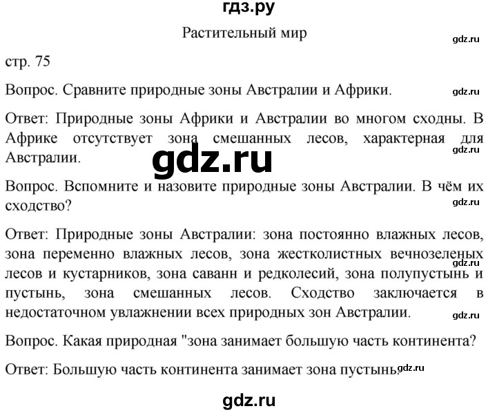 ГДЗ по географии 8 класс Лифанова  Для обучающихся с интеллектуальными нарушениями страница - 75, Решебник 2021