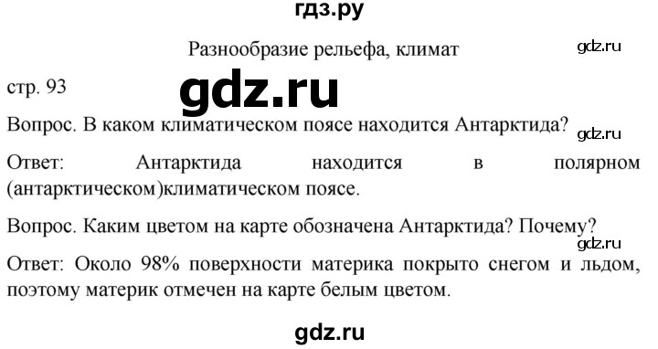 ГДЗ по географии 8 класс Лифанова  Для обучающихся с интеллектуальными нарушениями страница - 93, Решебник 2021