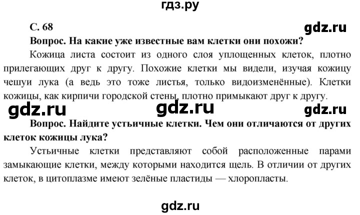 ГДЗ по биологии 6 класс Пасечник Покрытосеменные растения: строение и жизнедеятельность  страница - 68, Решебник