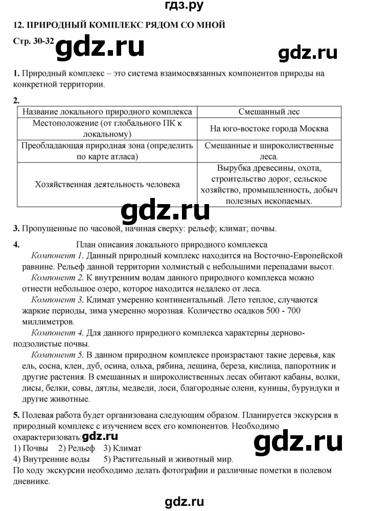 ГДЗ по географии 5‐6 класс Дубинина практические работы (Алексеев)  практическая работа - 12, Решебник 2023