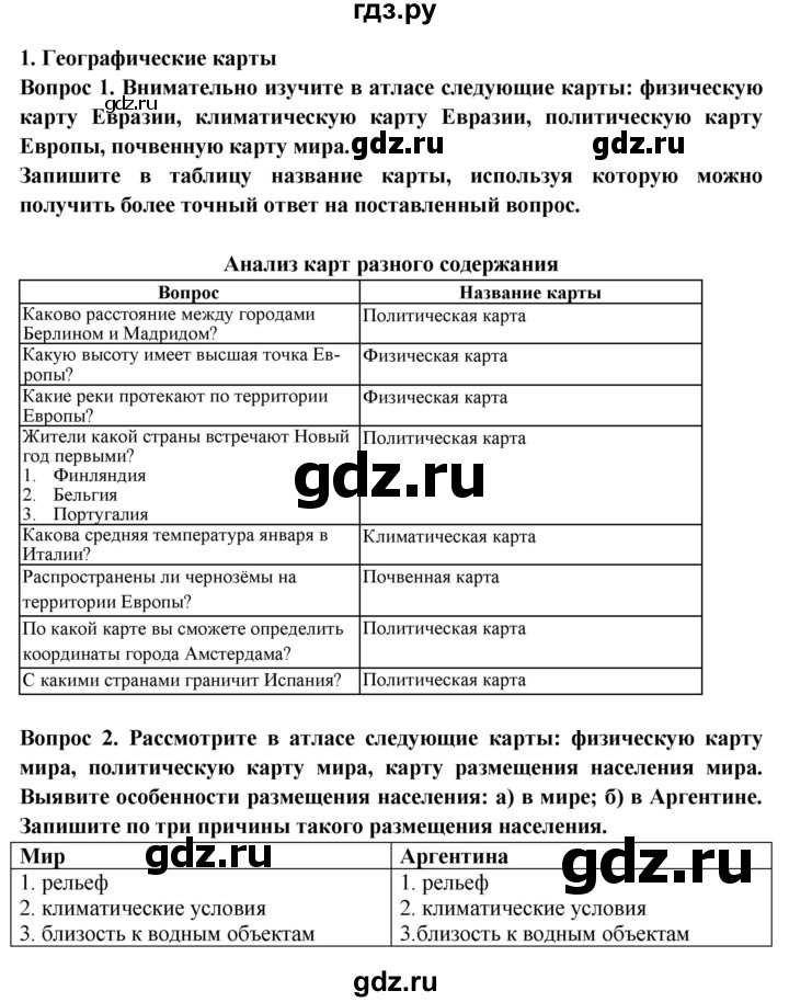 ГДЗ по географии 7 класс Дубинина практические работы (Алексеев)  практическая работа - 1, Решебник 2021