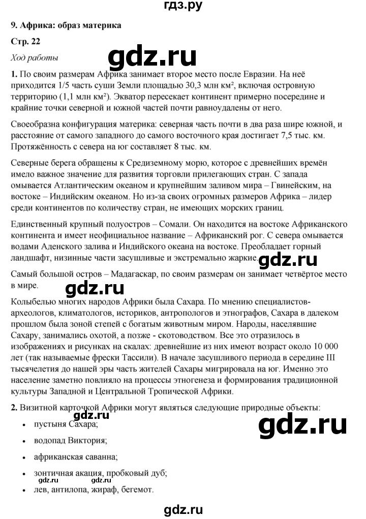 ГДЗ по географии 7 класс Дубинина практические работы (Алексеев)  практическая работа - 9, Решебник 2023