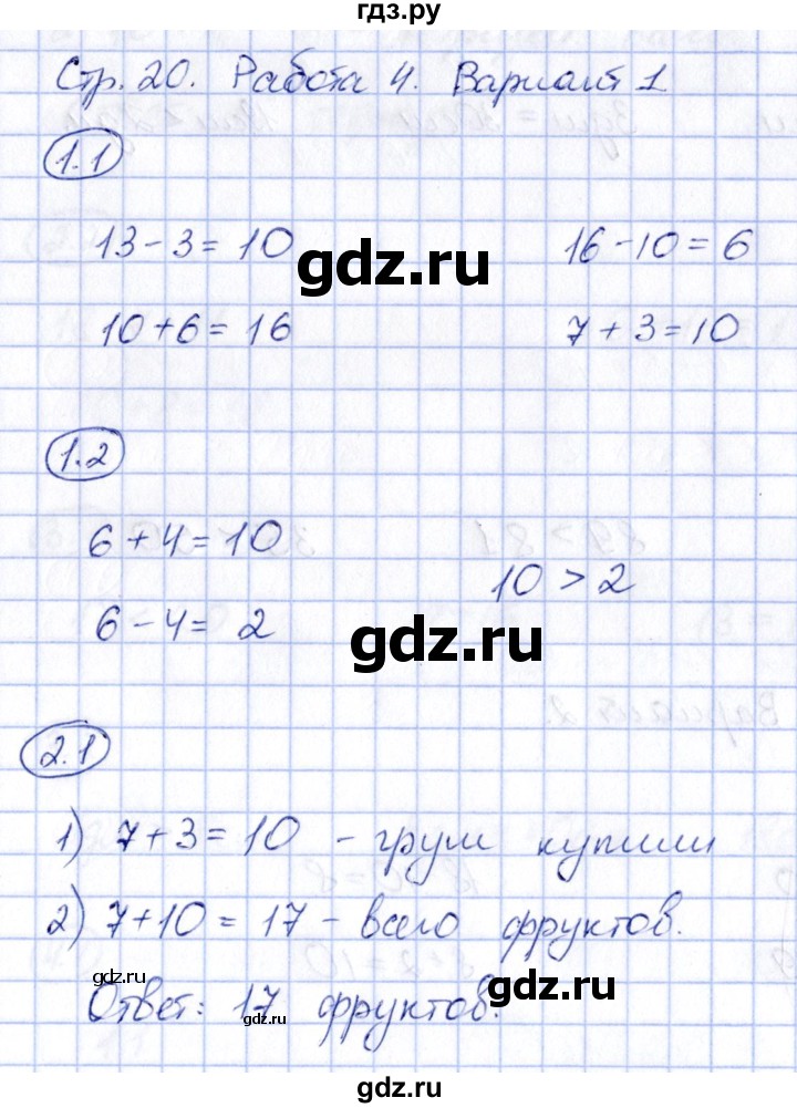 ГДЗ по математике 2 класс Гусева зачётные работы  часть 1 - стр. 20, Решебник