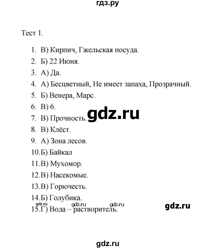 ГДЗ по окружающему миру 4 класс  Мишакина Тренажер подготовка к итоговой аттестации  тест (вариант) - 1, Решебник