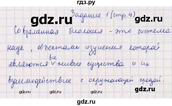 ГДЗ по биологии 10‐11 класс  Сивоглазова рабочая тетрадь Базовый уровень глава 1 / стр. 4 - 1, Решебник