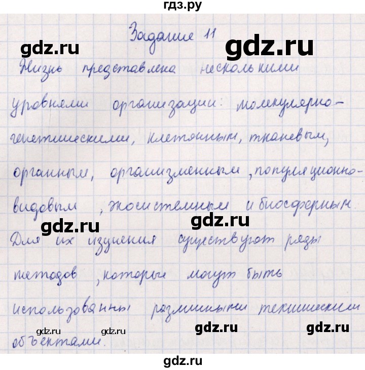ГДЗ по биологии 10‐11 класс  Сивоглазова рабочая тетрадь Базовый уровень глава 1 / стр. 13 - 11, Решебник