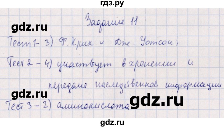 ГДЗ по биологии 10‐11 класс  Сивоглазова рабочая тетрадь Базовый уровень глава 2 / стр. 42 - 11, Решебник