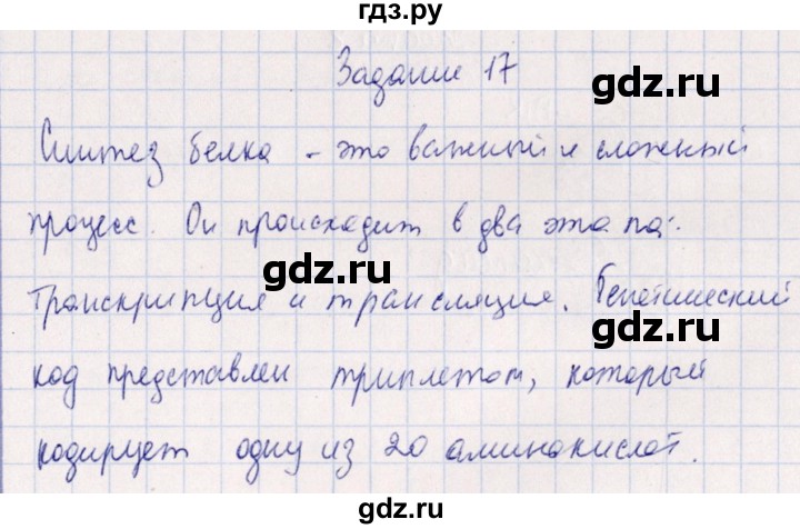 ГДЗ по биологии 10‐11 класс  Сивоглазова рабочая тетрадь Базовый уровень глава 2 / стр. 64 - 17, Решебник