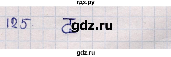 ГДЗ по информатике 5 класс Семенов   задание - 125, Решебник