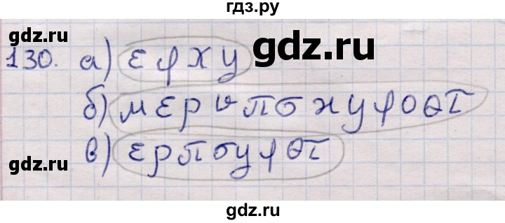 ГДЗ по информатике 5 класс Семенов   задание - 130, Решебник