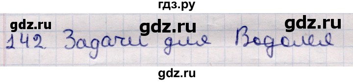 ГДЗ по информатике 5 класс Семенов   задание - 142, Решебник