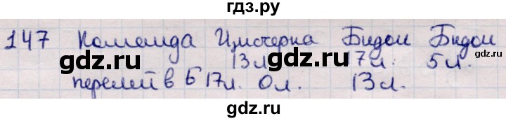 ГДЗ по информатике 5 класс Семенов   задание - 147, Решебник