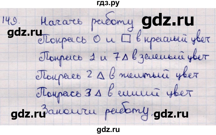 ГДЗ по информатике 5 класс Семенов   задание - 149, Решебник