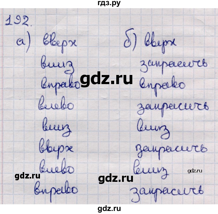 ГДЗ по информатике 5 класс Семенов   задание - 192, Решебник