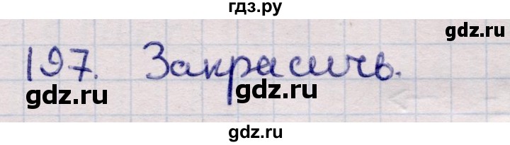 ГДЗ по информатике 5 класс Семенов   задание - 197, Решебник