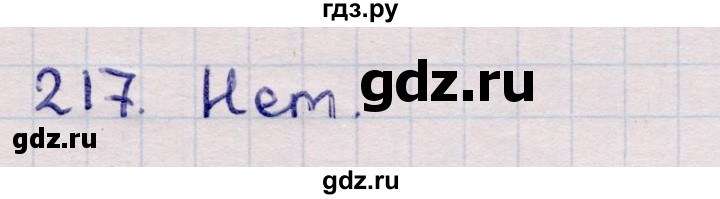 ГДЗ по информатике 5 класс Семенов   задание - 217, Решебник