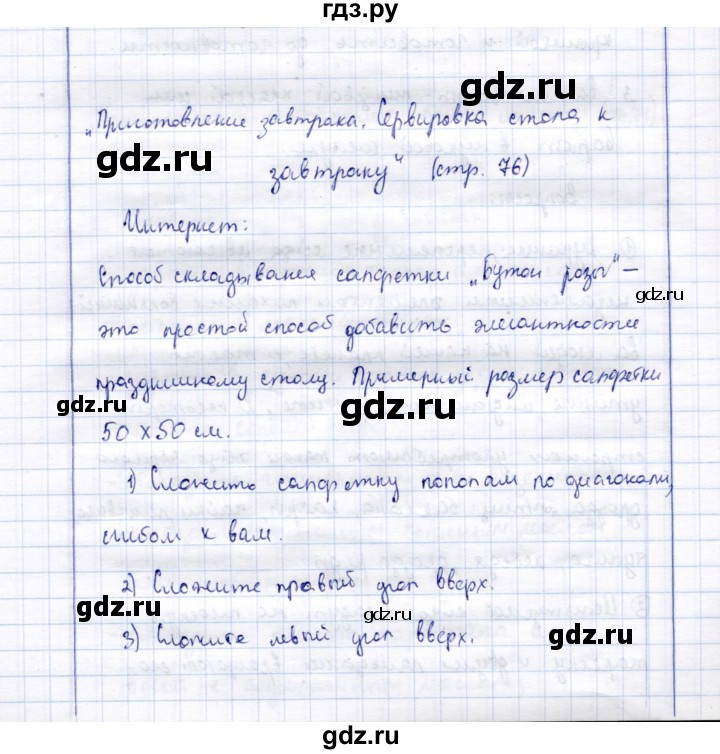 ГДЗ по технологии 5 класс Синица Технологии ведения дома  страница - 76, Решебник