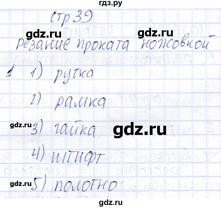 ГДЗ по технологии 6 класс Самородский рабочая тетрадь  страница - 39, Решебник