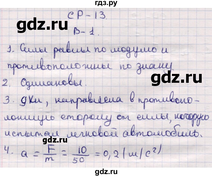 ГДЗ по физике 9 класс Громцева контрольные и самостоятельные работы  самостоятельные работы / СР-13. вариант - 1, Решебник