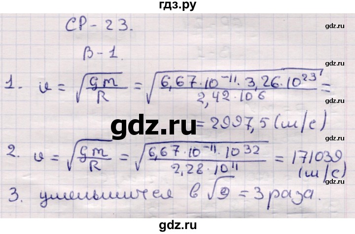 ГДЗ по физике 9 класс Громцева контрольные и самостоятельные работы  самостоятельные работы / СР-23. вариант - 1, Решебник