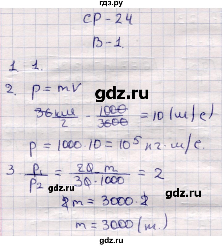 ГДЗ по физике 9 класс Громцева контрольные и самостоятельные работы  самостоятельные работы / СР-24. вариант - 1, Решебник