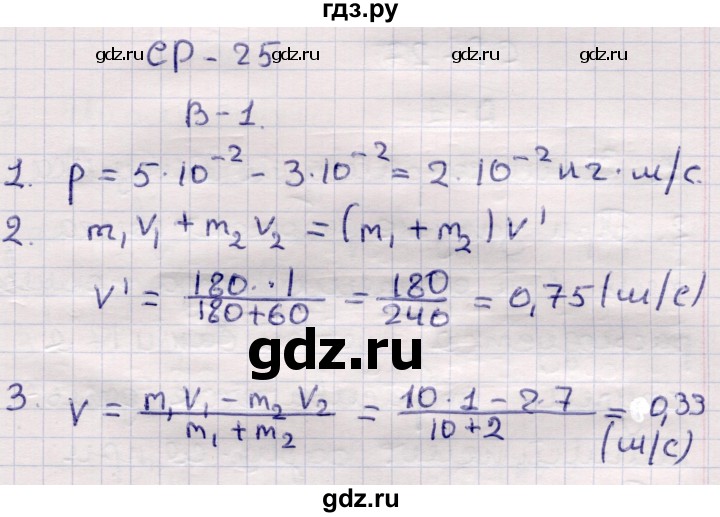 ГДЗ по физике 9 класс Громцева контрольные и самостоятельные работы  самостоятельные работы / СР-25. вариант - 1, Решебник