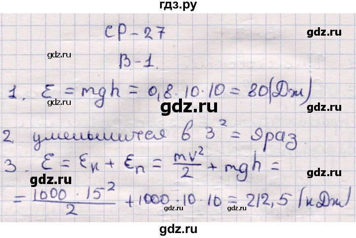 ГДЗ по физике 9 класс Громцева контрольные и самостоятельные работы  самостоятельные работы / СР-27. вариант - 1, Решебник