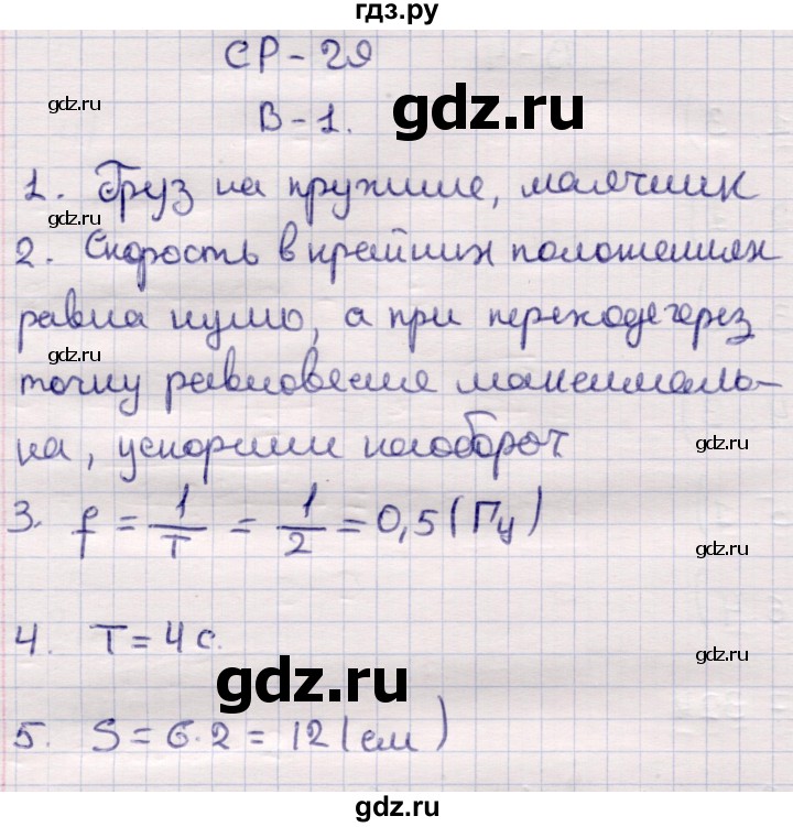 ГДЗ по физике 9 класс Громцева контрольные и самостоятельные работы  самостоятельные работы / СР-29. вариант - 1, Решебник