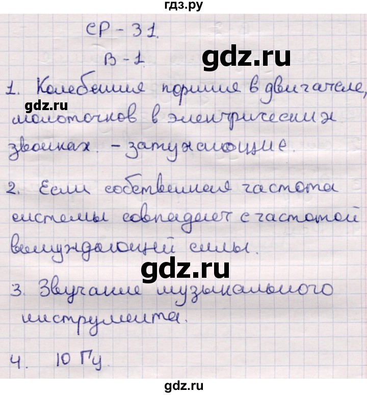 ГДЗ по физике 9 класс Громцева контрольные и самостоятельные работы  самостоятельные работы / СР-31. вариант - 1, Решебник