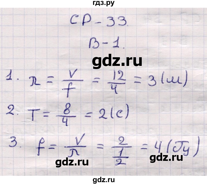 ГДЗ по физике 9 класс Громцева контрольные и самостоятельные работы  самостоятельные работы / СР-33. вариант - 1, Решебник