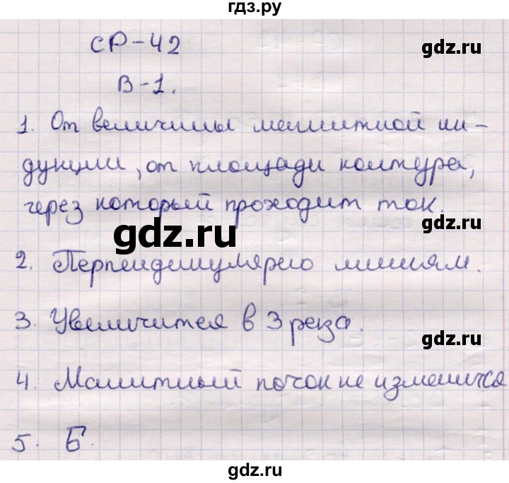 ГДЗ по физике 9 класс Громцева контрольные и самостоятельные работы  самостоятельные работы / СР-42. вариант - 1, Решебник