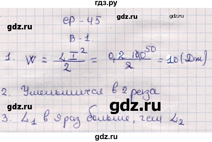 ГДЗ по физике 9 класс Громцева контрольные и самостоятельные работы  самостоятельные работы / СР-45. вариант - 1, Решебник