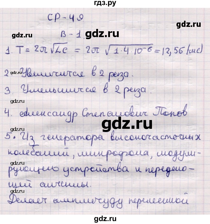 ГДЗ по физике 9 класс Громцева контрольные и самостоятельные работы  самостоятельные работы / СР-49. вариант - 1, Решебник