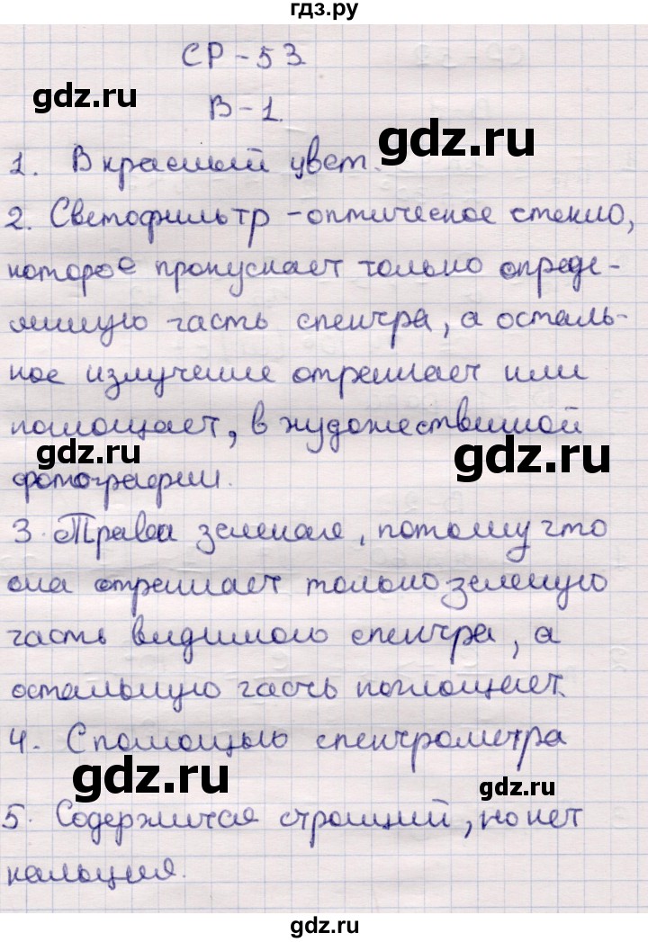 ГДЗ по физике 9 класс Громцева контрольные и самостоятельные работы (Перышкин)  самостоятельные работы / СР-53. вариант - 1, Решебник